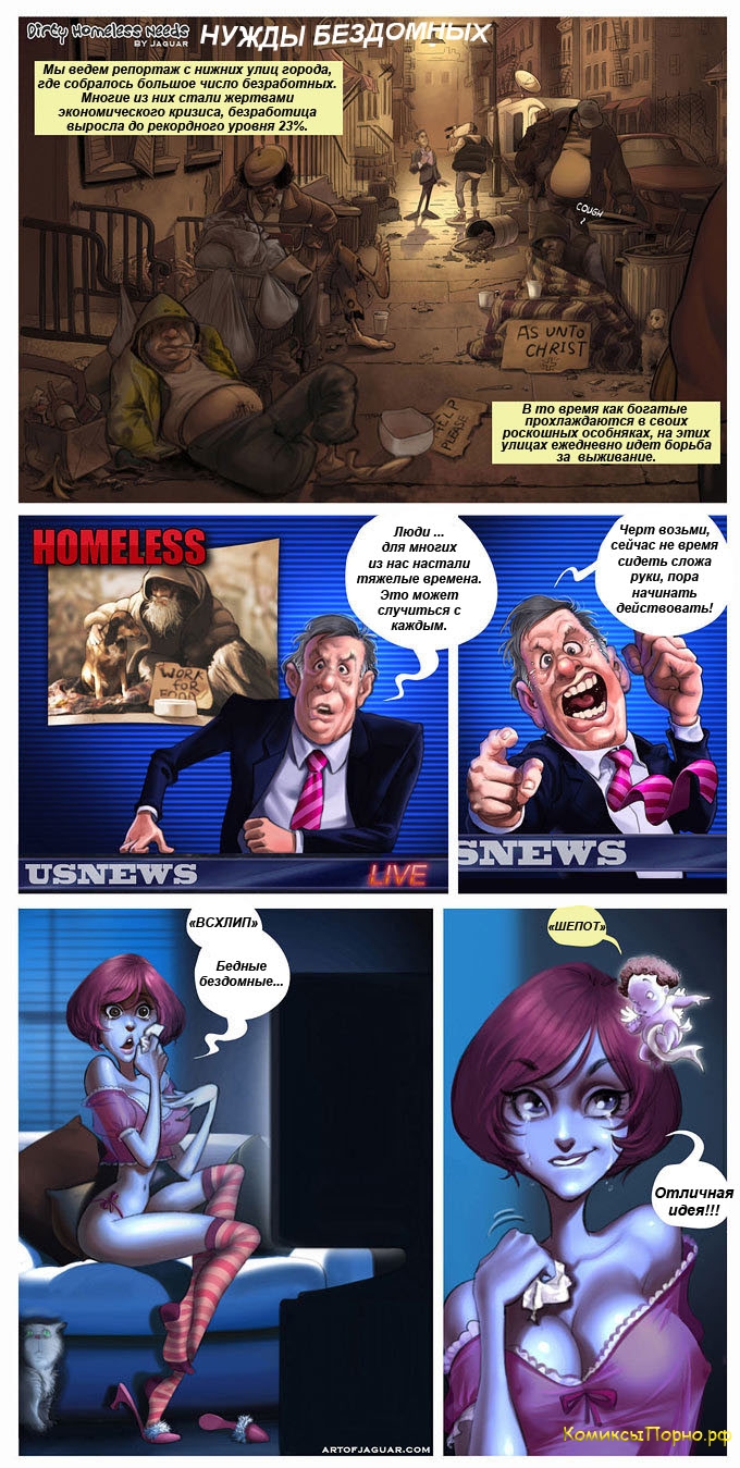 Порно комиксы Помощь бездомным