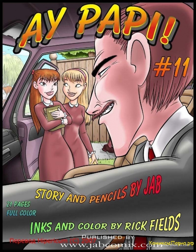 Порно комикс Папуля