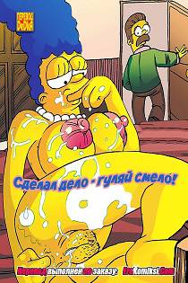 Порно комикс Симпсоны - Анальные эксперименты Мардж